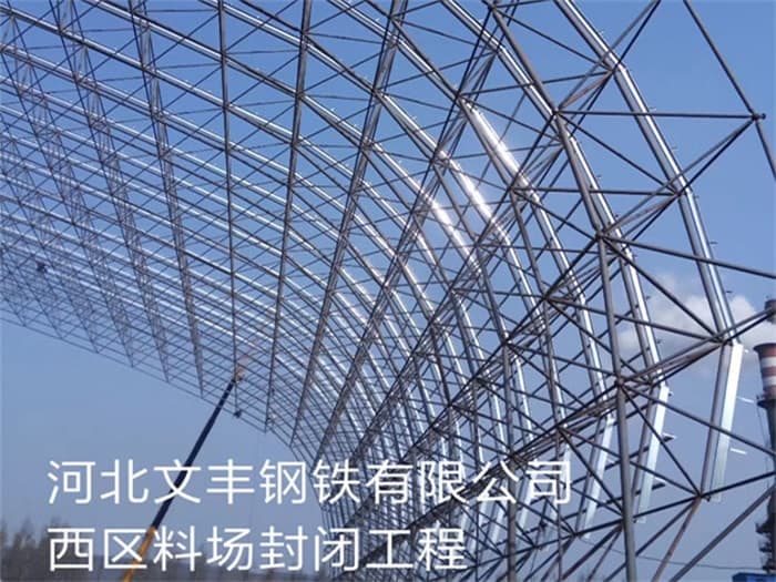 泰州文丰钢铁有限公司西区料场封闭工程
