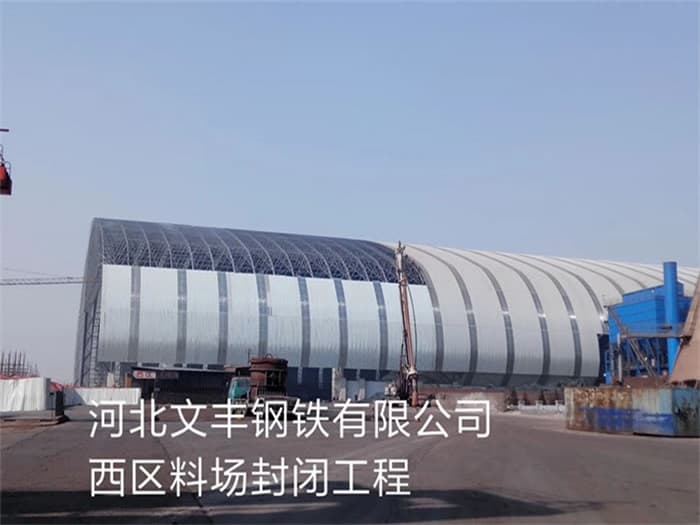 泰州文丰钢铁有限公司西区料场封闭工程