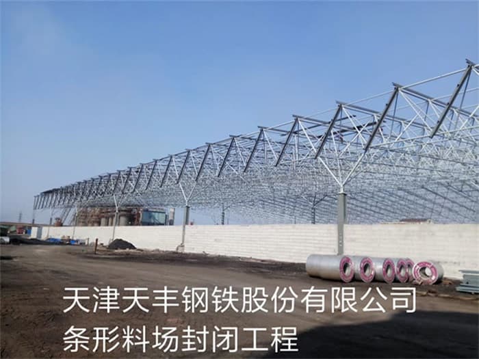 泰州天丰钢铁股份有限公司条形料场封闭工程
