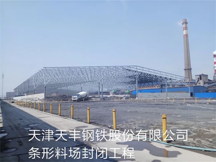 泰州天丰钢铁股份有限公司条形料场封闭工程