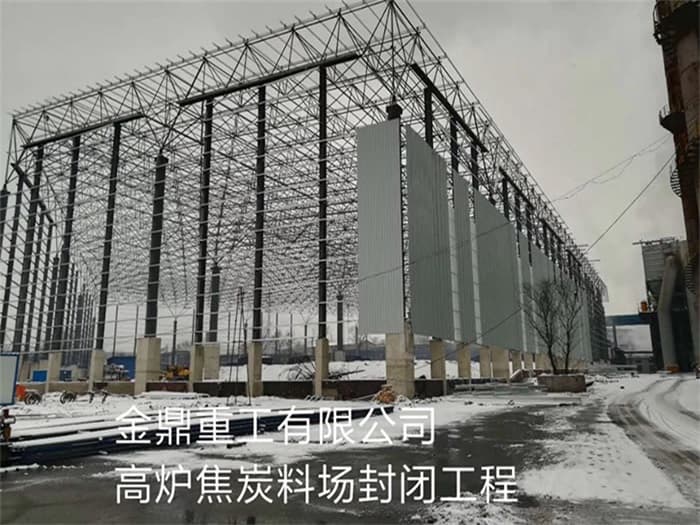 泰州金鼎重工有限公司高炉焦炭料场封闭工程